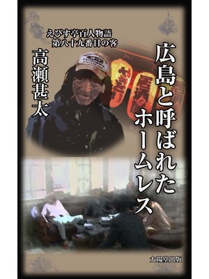 cover image of えびす亭百人物語　第八十九番目の客　広島と呼ばれたホームレス
